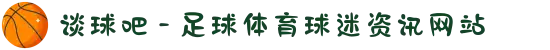 谈球吧 - 足球体育球迷资讯网站
